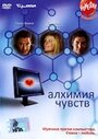 Смотреть «Алхимия чувств» онлайн фильм в хорошем качестве