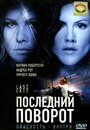 Последний поворот (2006) трейлер фильма в хорошем качестве 1080p