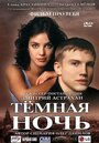 Темная ночь (2004) трейлер фильма в хорошем качестве 1080p