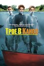 Трое в каноэ (2004) скачать бесплатно в хорошем качестве без регистрации и смс 1080p