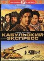 Кабульский экспресс (2006) кадры фильма смотреть онлайн в хорошем качестве