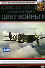 Цвет войны 2: Великобритания во Второй Мировой войне (2000) кадры фильма смотреть онлайн в хорошем качестве