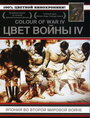 Смотреть «Цвет войны 4: Япония во Второй Мировой войне» онлайн фильм в хорошем качестве