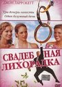 Свадебная лихорадка (2004) скачать бесплатно в хорошем качестве без регистрации и смс 1080p