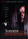 Замужем за незнакомцем (2005) кадры фильма смотреть онлайн в хорошем качестве