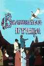 Волшебная птица (1953) скачать бесплатно в хорошем качестве без регистрации и смс 1080p