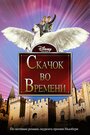 Смотреть «Скачок во времени» онлайн фильм в хорошем качестве