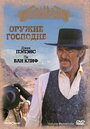 Оружие Господне (1976) трейлер фильма в хорошем качестве 1080p