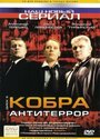 Кобра: Антитеррор (2003)