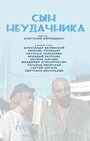 Сын неудачника (2002) скачать бесплатно в хорошем качестве без регистрации и смс 1080p