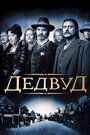 Дэдвуд (2004) скачать бесплатно в хорошем качестве без регистрации и смс 1080p