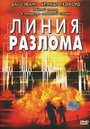 Линия разлома (2004) кадры фильма смотреть онлайн в хорошем качестве