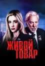 Живой товар (2005) скачать бесплатно в хорошем качестве без регистрации и смс 1080p