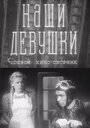 Смотреть «Наши девушки» онлайн фильм в хорошем качестве