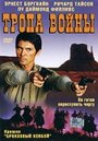 Тропа войны (2004) трейлер фильма в хорошем качестве 1080p