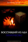 Смотреть «Восставший из ада: Пророчество» онлайн фильм в хорошем качестве