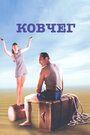 Ковчег (2002) кадры фильма смотреть онлайн в хорошем качестве