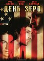 День Зеро (2007) скачать бесплатно в хорошем качестве без регистрации и смс 1080p