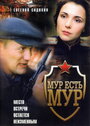 МУР есть МУР (2004) скачать бесплатно в хорошем качестве без регистрации и смс 1080p