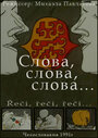 Смотреть «Слова, слова, слова...» онлайн в хорошем качестве