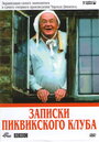 Записки Пиквикского клуба (1985) кадры фильма смотреть онлайн в хорошем качестве