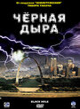 Черная дыра (2006) кадры фильма смотреть онлайн в хорошем качестве