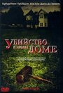 Убийство в моем доме (2006) скачать бесплатно в хорошем качестве без регистрации и смс 1080p