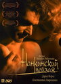 Нанкинский пейзаж (2006) трейлер фильма в хорошем качестве 1080p