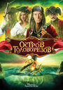 Остров головорезов (2006) кадры фильма смотреть онлайн в хорошем качестве