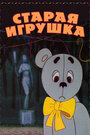 Старая игрушка (1971) скачать бесплатно в хорошем качестве без регистрации и смс 1080p