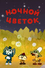 Смотреть «Ночной цветок» онлайн в хорошем качестве