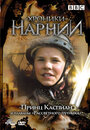 Хроники Нарнии: Принц Каспиан и плавание `Рассветного путника` (1989) трейлер фильма в хорошем качестве 1080p