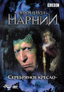 Хроники Нарнии: Серебряное кресло (1990) скачать бесплатно в хорошем качестве без регистрации и смс 1080p