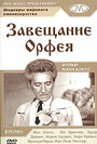 Завещание Орфея (1960) скачать бесплатно в хорошем качестве без регистрации и смс 1080p