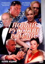 Новый русский романс (2005) скачать бесплатно в хорошем качестве без регистрации и смс 1080p