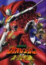 Смотреть «Hyakujû sentai Gaorenjâ tai Sûpâ Sentai» онлайн фильм в хорошем качестве