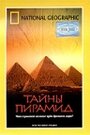 Тайны пирамид (2002) скачать бесплатно в хорошем качестве без регистрации и смс 1080p