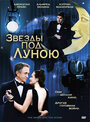 Звезды под Луною (2007) кадры фильма смотреть онлайн в хорошем качестве