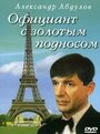 Официант с золотым подносом (1992) скачать бесплатно в хорошем качестве без регистрации и смс 1080p