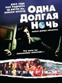 Одна долгая ночь (2007) кадры фильма смотреть онлайн в хорошем качестве