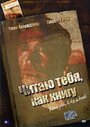 Читаю тебя, как книгу (2006) кадры фильма смотреть онлайн в хорошем качестве