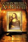 Сокровища Да Винчи (2006) скачать бесплатно в хорошем качестве без регистрации и смс 1080p