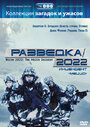 Разведка 2022: Инцидент меццо (2007) скачать бесплатно в хорошем качестве без регистрации и смс 1080p