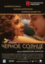 Черное солнце (2007) скачать бесплатно в хорошем качестве без регистрации и смс 1080p