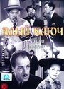 Алый ключ (1945) кадры фильма смотреть онлайн в хорошем качестве