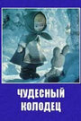 Чудесный колодец (1956) скачать бесплатно в хорошем качестве без регистрации и смс 1080p