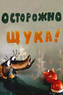 Смотреть «Осторожно, щука!» онлайн в хорошем качестве