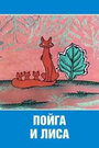 Смотреть «Пойга и Лиса» онлайн в хорошем качестве