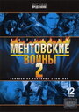 Смотреть «Ментовские войны 2» онлайн сериал в хорошем качестве