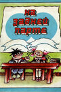 На задней парте. 4-й выпуск (1985) кадры фильма смотреть онлайн в хорошем качестве